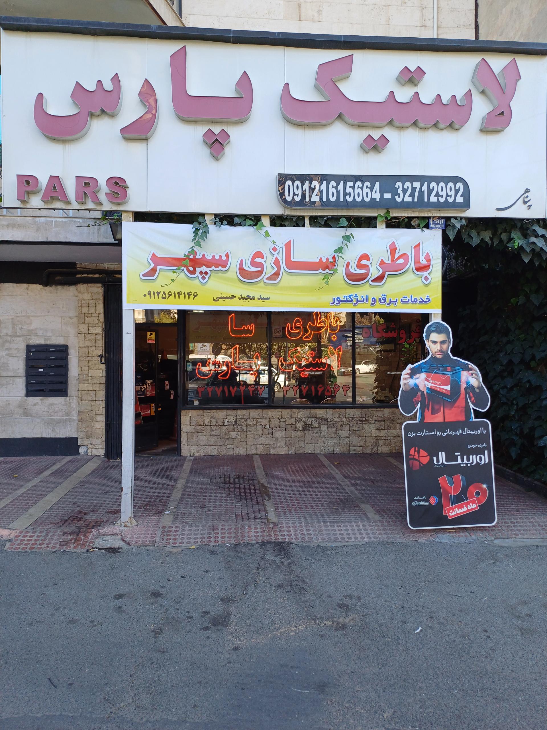 عکس فروشگاه لاستیک پارس