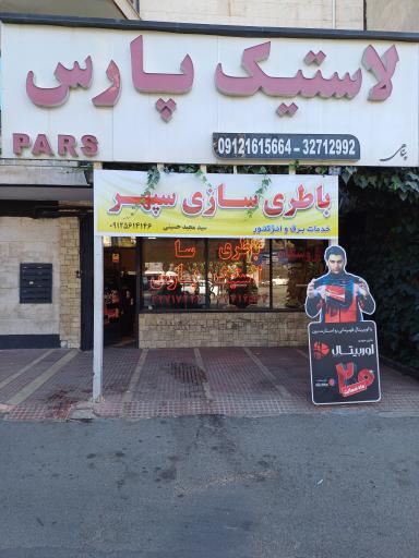 عکس فروشگاه لاستیک پارس