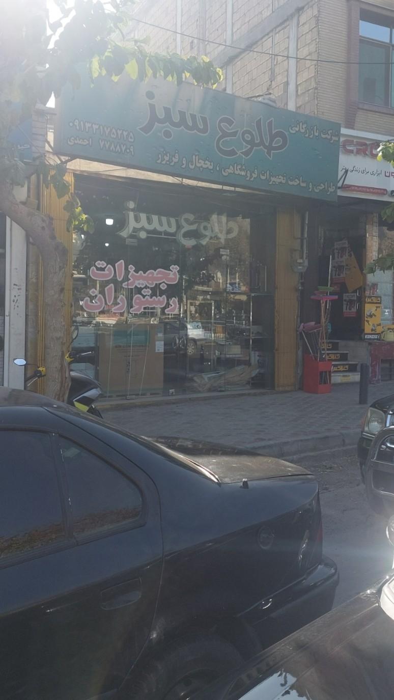 عکس فروشگاه تجهیزات فروشگاهی و رستورانی طلوع سبز
