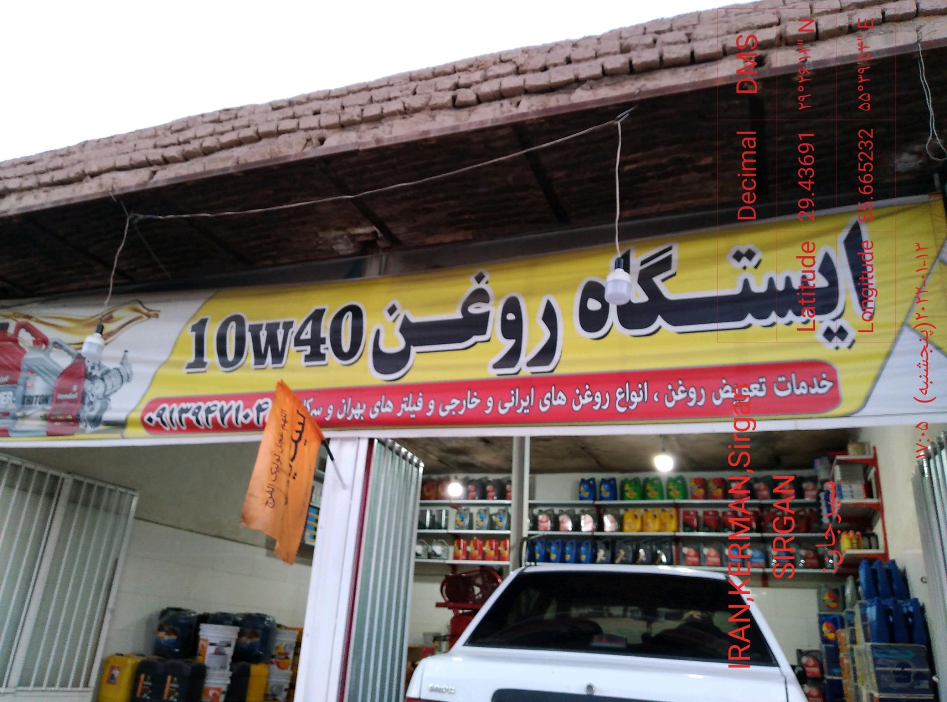 عکس تعویض روغنی 1۰وات ۴۰