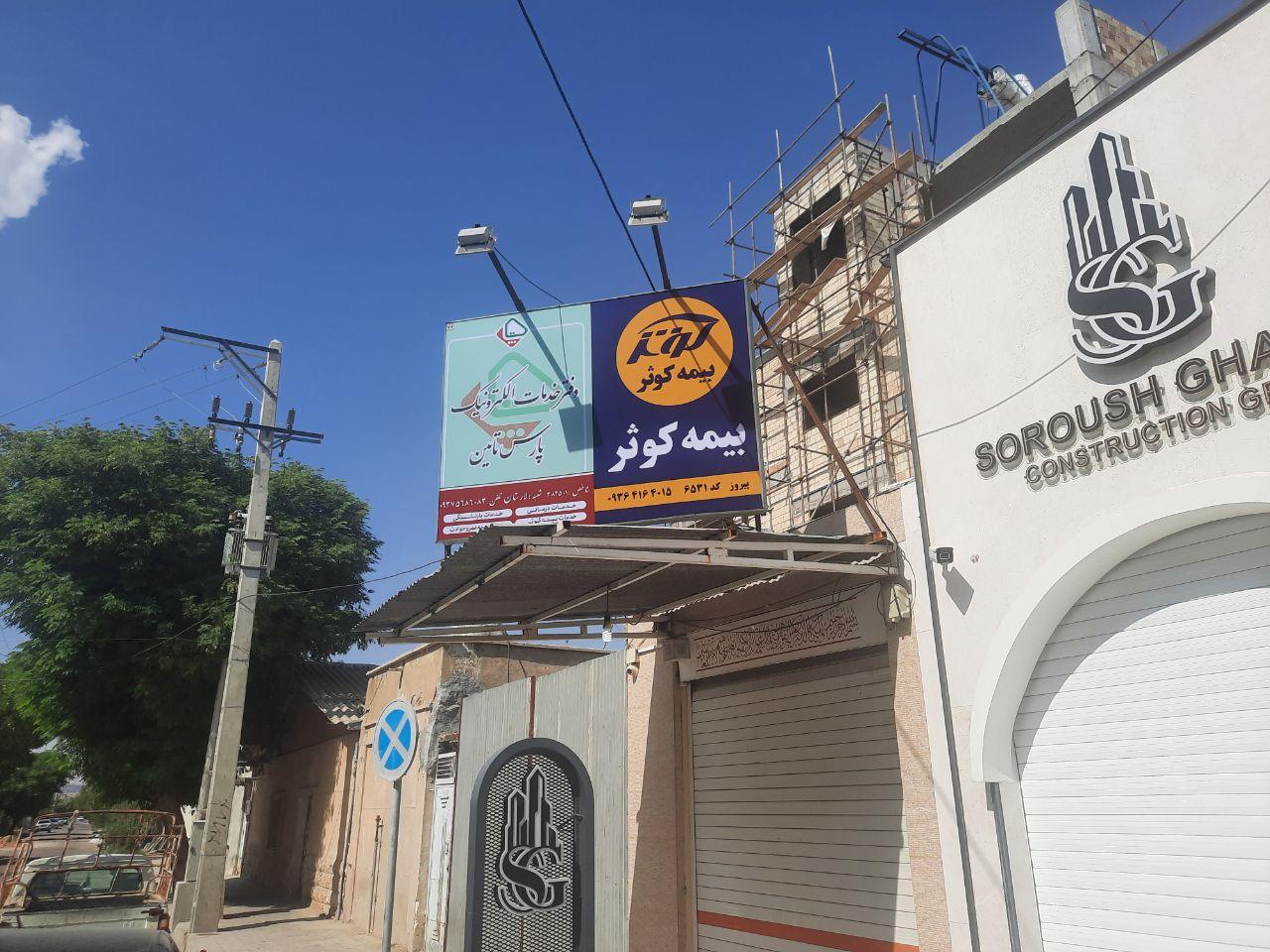 عکس نمایندگی بیمه کوثر 