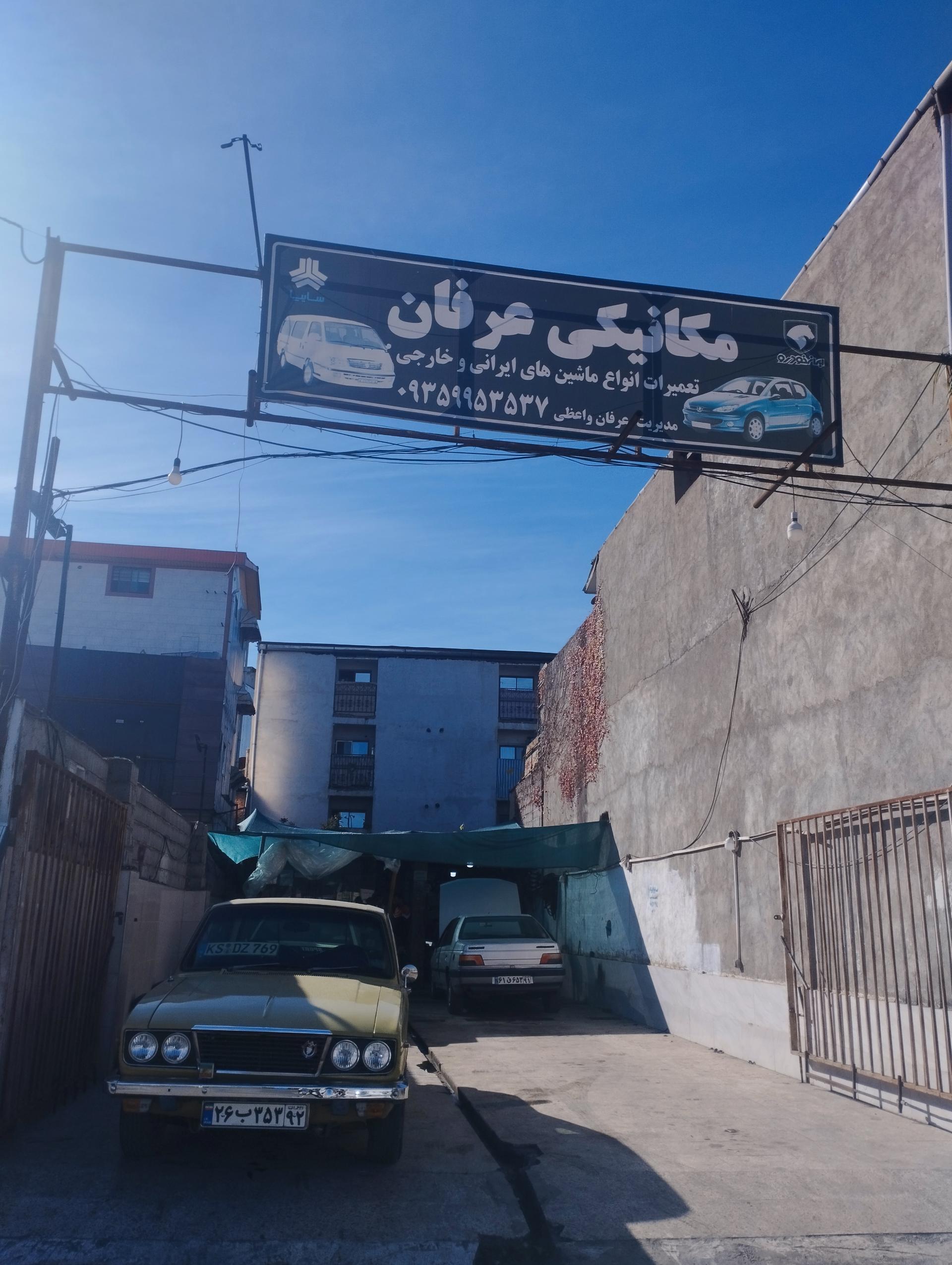 عکس مکانیکی عرفان