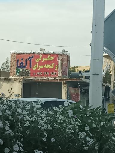 جگرکی و کنجه سرای آلفا