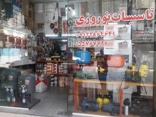 تاسیسات و کالای ساختمانی نوروزی
