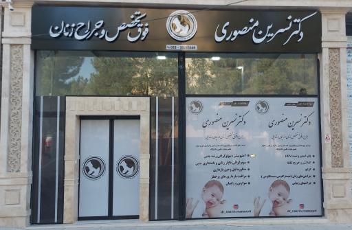 عکس مطب فوق تخصصی دکتر نسرین منصوری