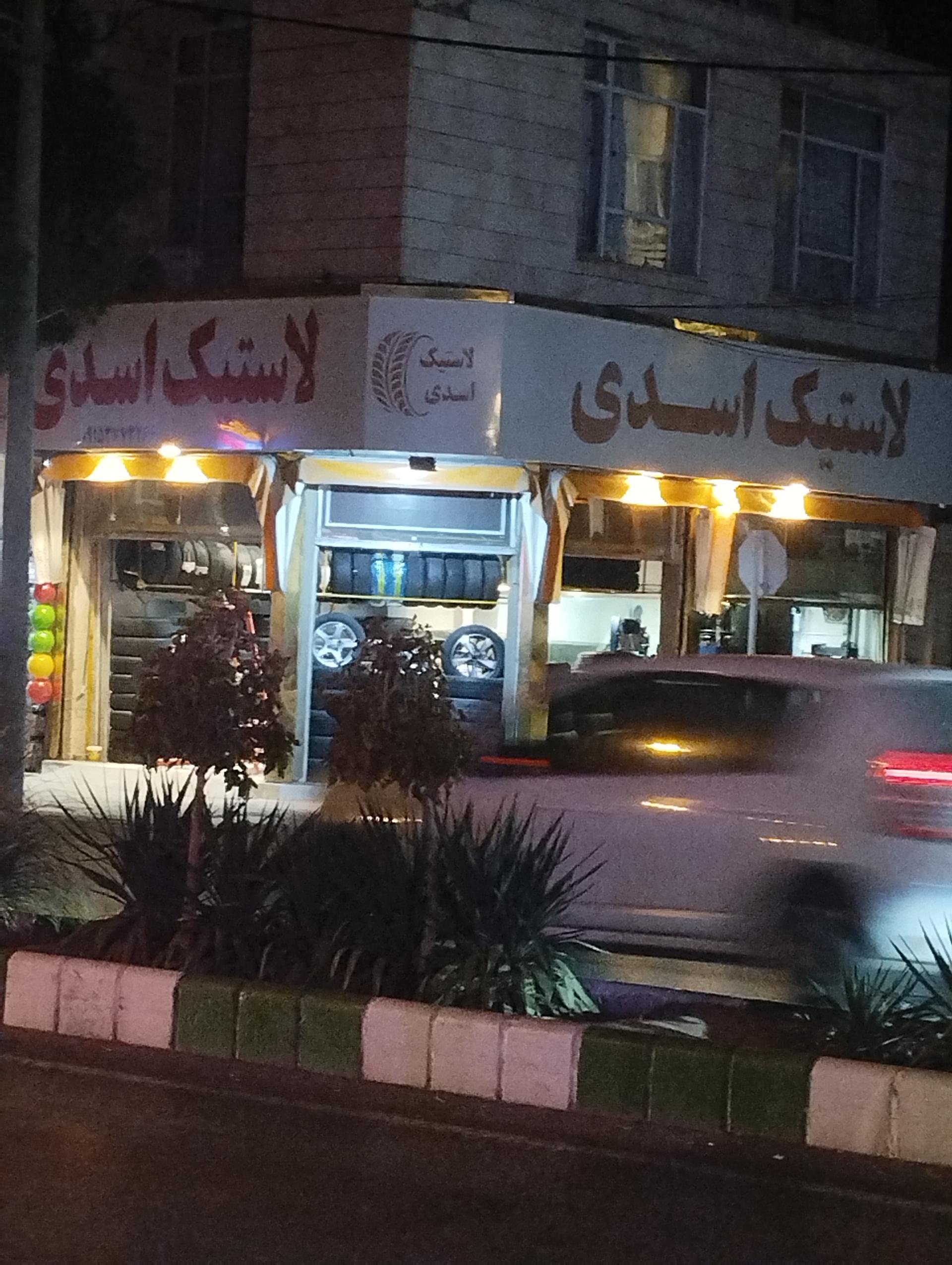 عکس اتو لاستیک اسدی