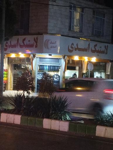 عکس اتو لاستیک اسدی