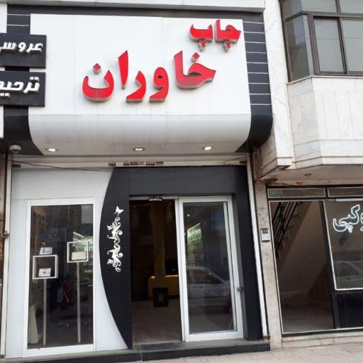 چاپ خاوران