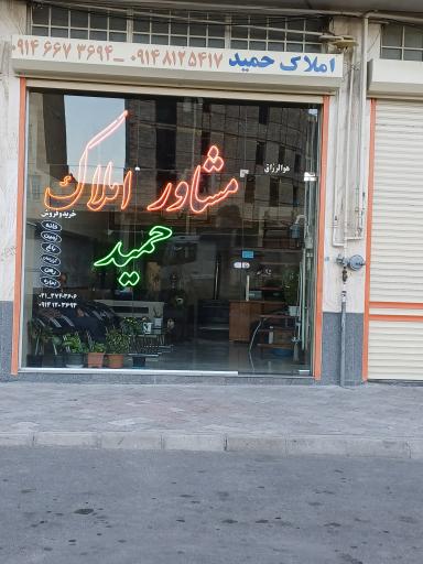 مشاور املاک حمید