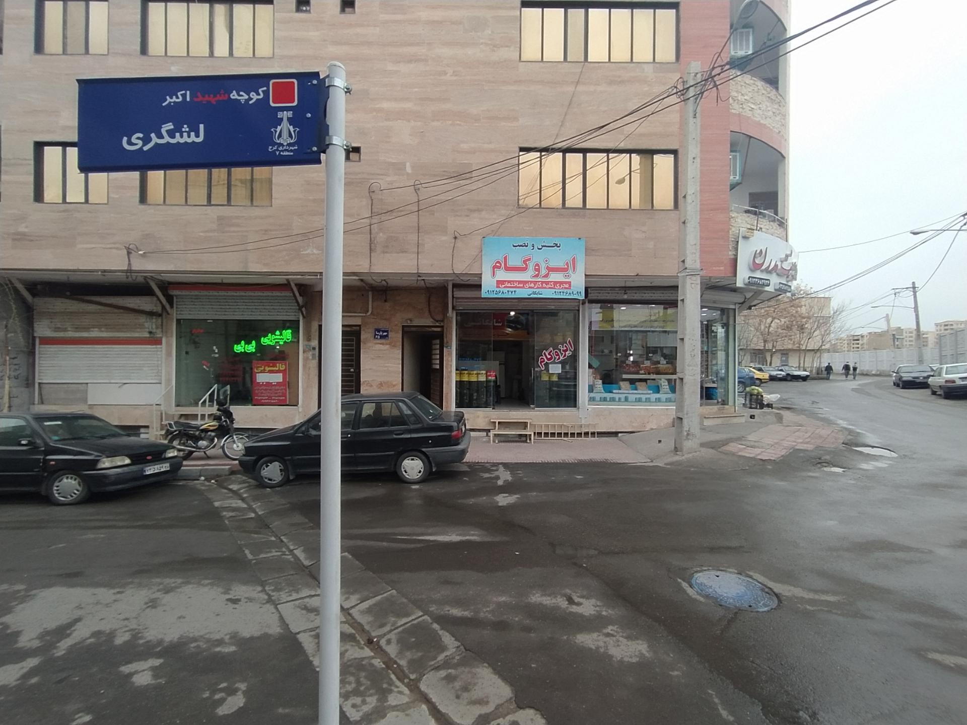 عکس ایزوگام شایگان
