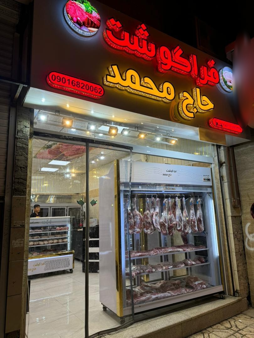 عکس فراگوشت حاج محمد