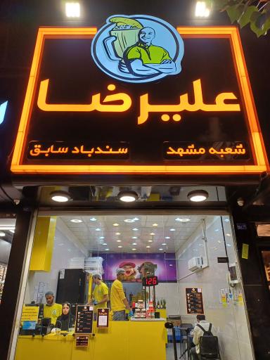 عکس ویتامینه علیرضا(شعبه مشهد)