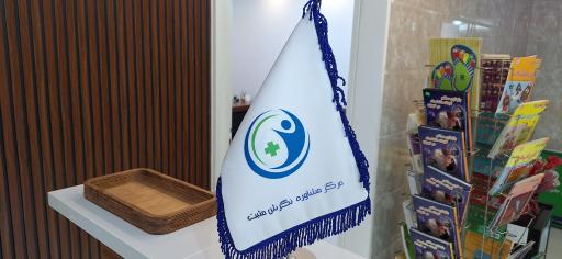 عکس مرکز مشاوره نگرش مثبت 