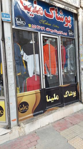 عکس پوشاک ملینا