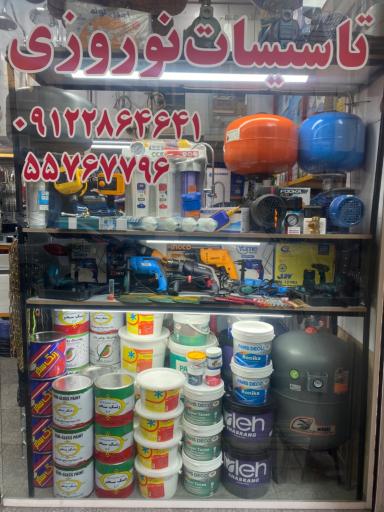 عکس تاسیسات و کالای ساختمانی نوروزی