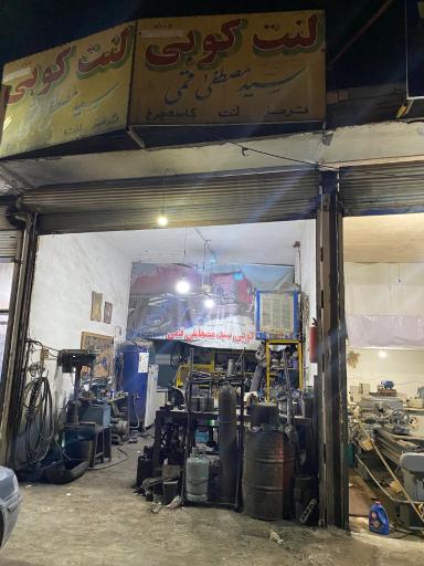 عکس ترمزی و لنت کوبی سید مصطفی قمی