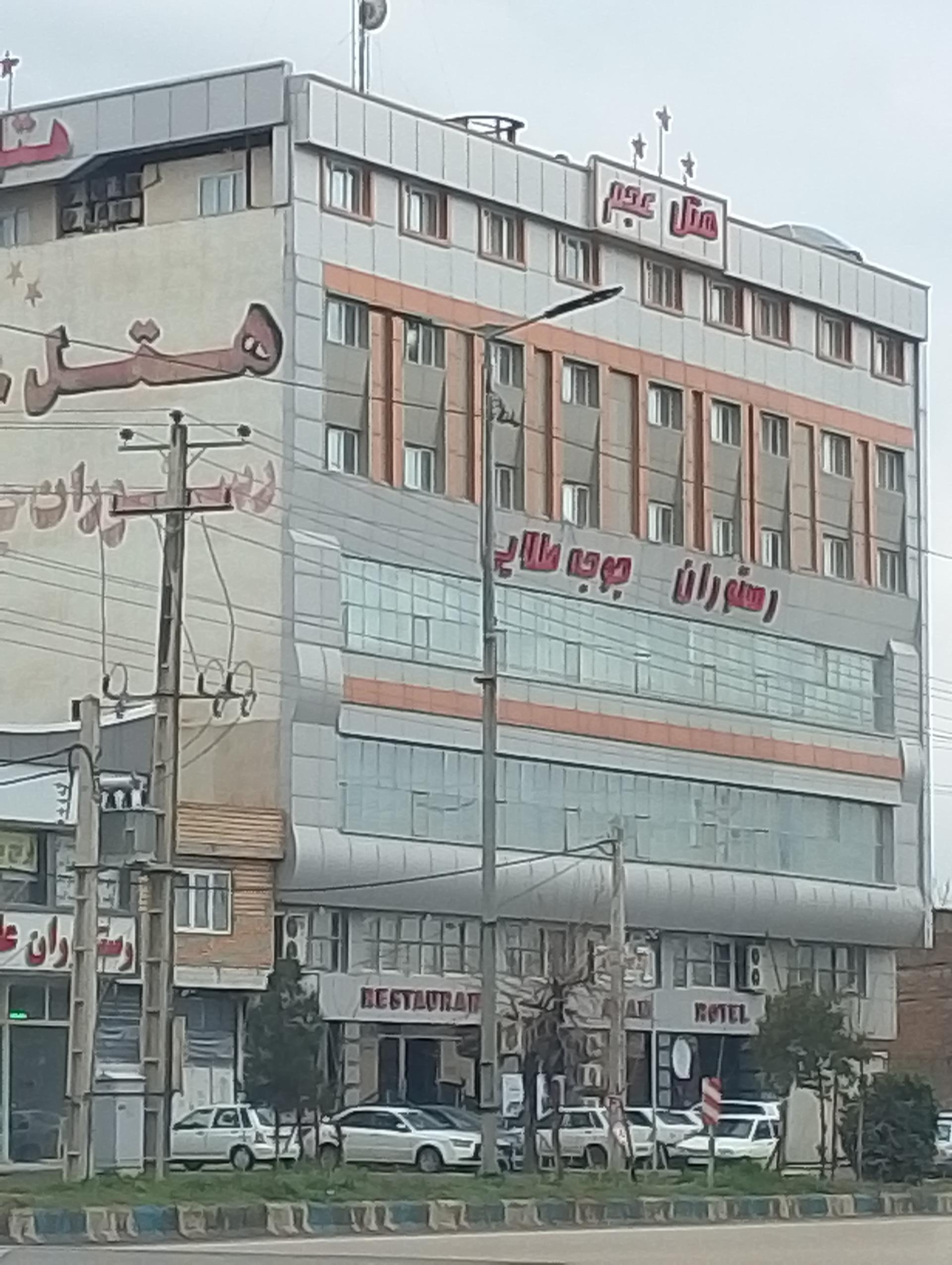عکس هتل عجم آزادشهر