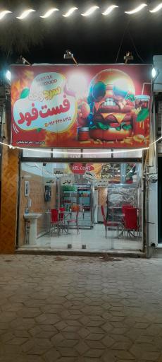 عکس فست‌فود سرجوخه