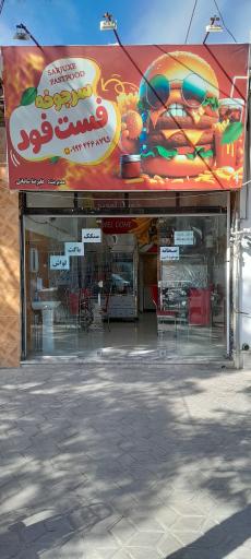 فست‌فود سرجوخه