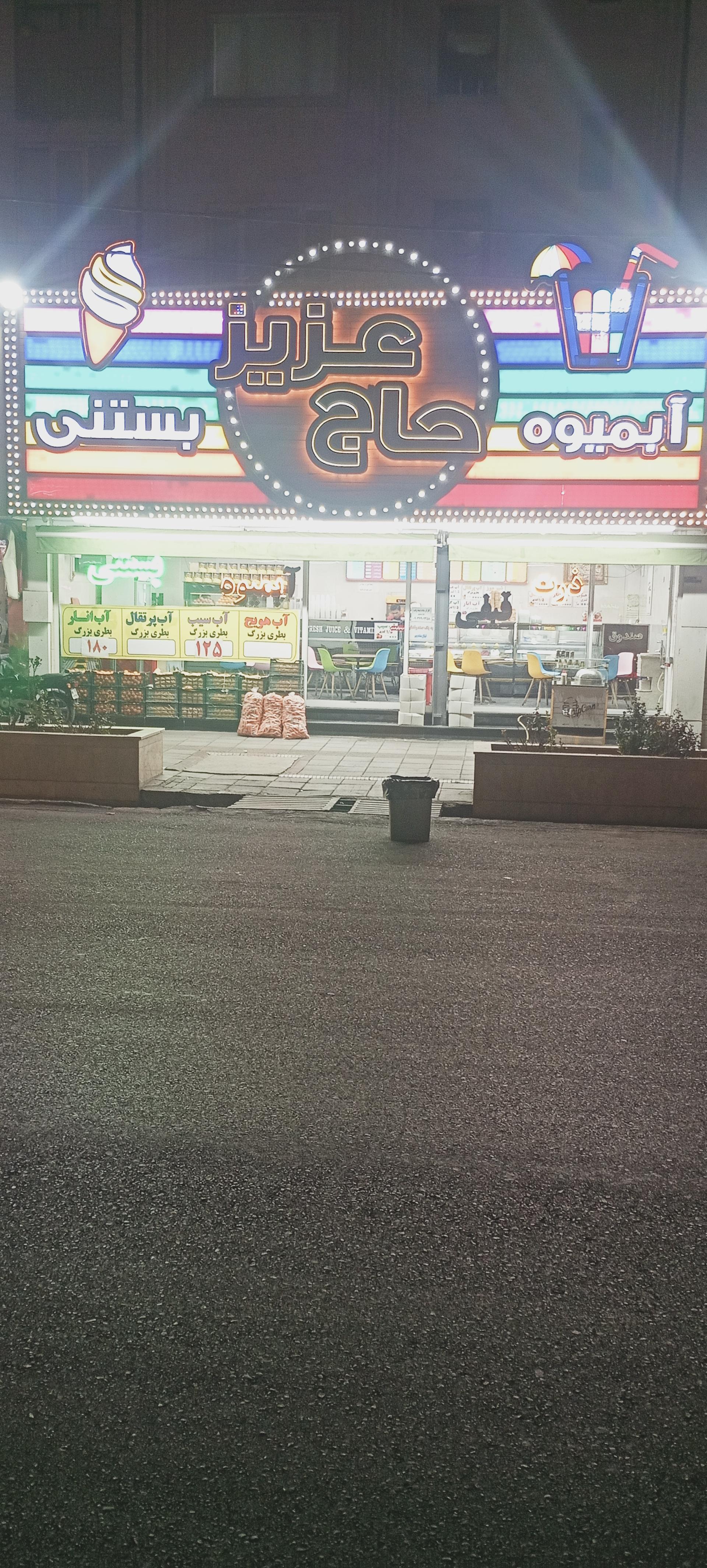 عکس بستنی آبمیوه حاج عزیز شعبه 4