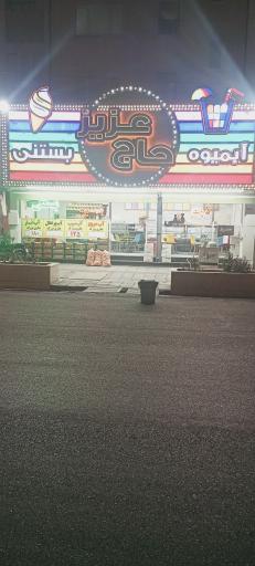 عکس بستنی آبمیوه حاج عزیز شعبه 4