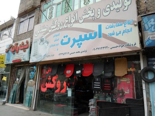عکس تولیدی و پخش روکش صندلی اسپرت