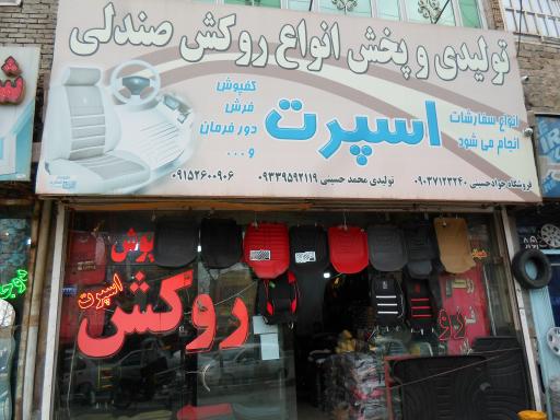 تولیدی و پخش روکش صندلی اسپرت