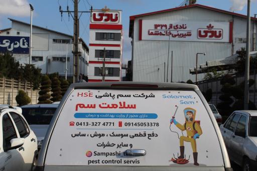 شرکت سلامت سم تبریز