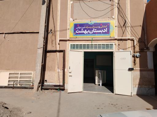 دبستان بهشت