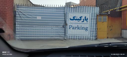 عکس پارکینگ 