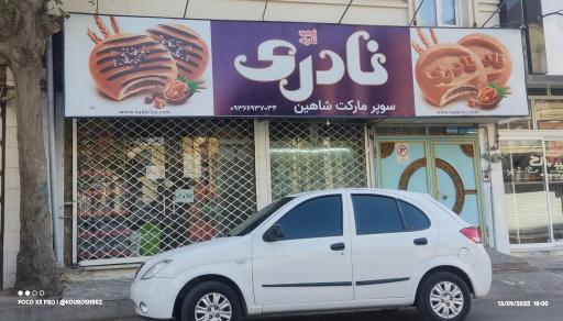 عکس سوپر مارکت سعید