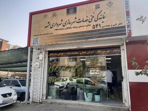 عکس دفتر پیشخوان شهرداری ۵۴۱
