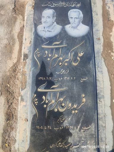 عکس مزار فریدون بهرام آبادی