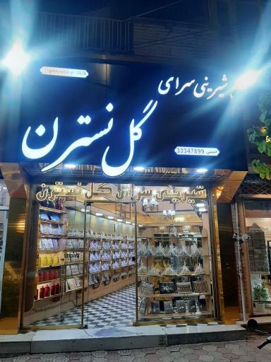 عکس شیرینی سرای گل نسترن