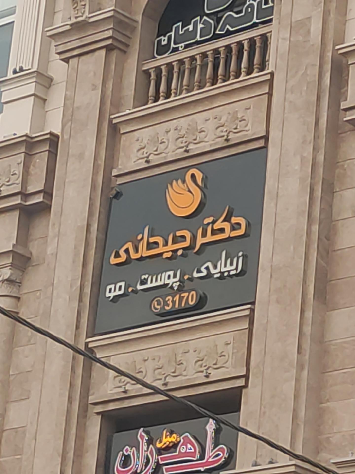 عکس مطب دکتر جیحانی