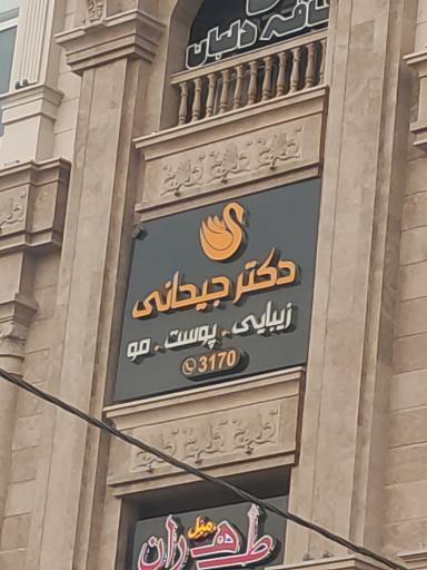 عکس مطب دکتر جیحانی