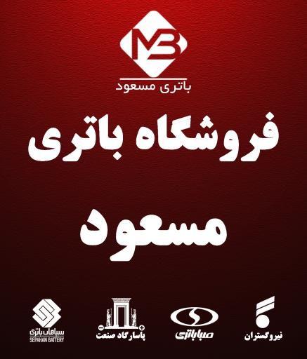 عکس فروشگاه باتری مسعود