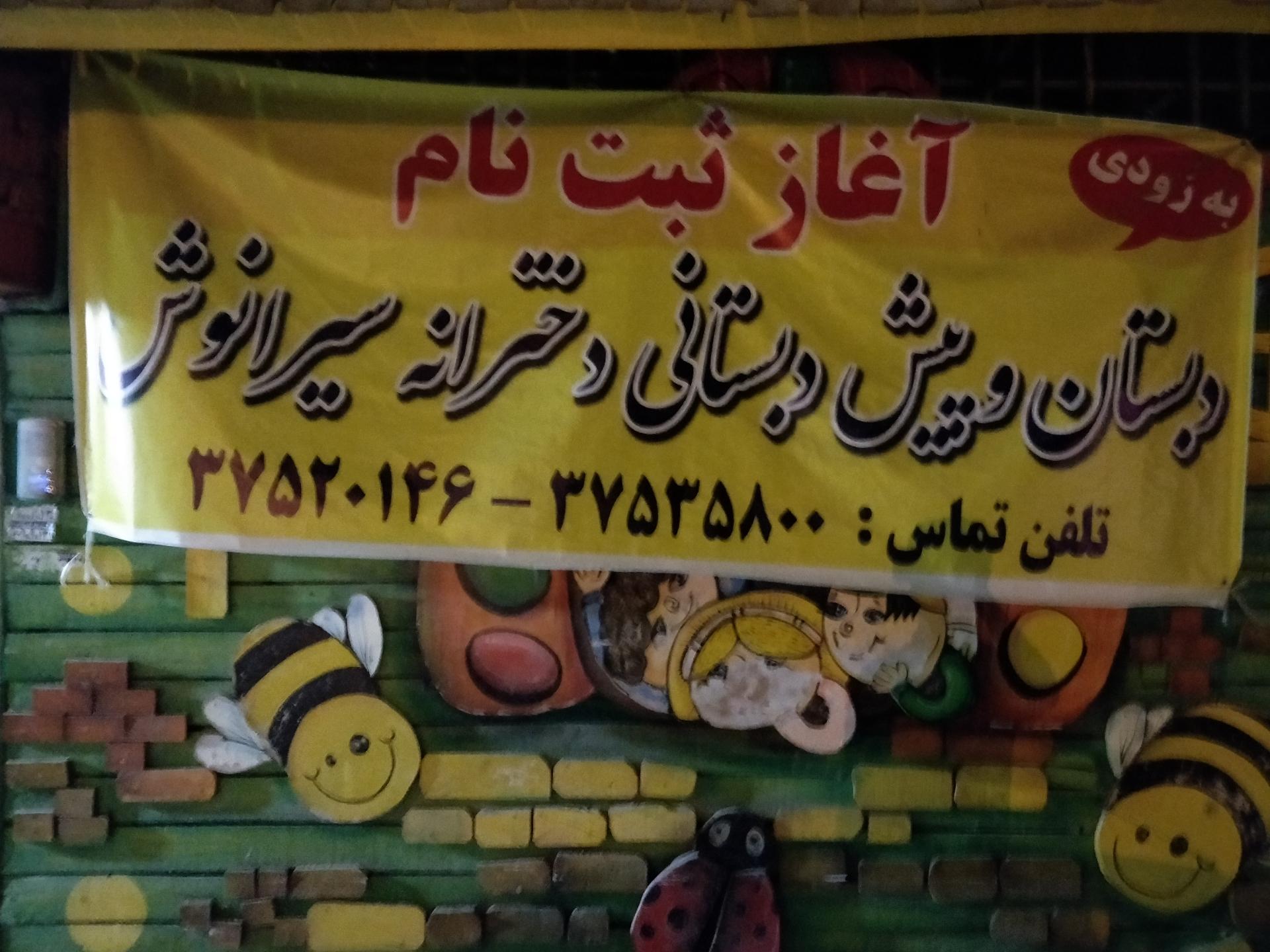 عکس پیش‌دبستانی سیرانوش