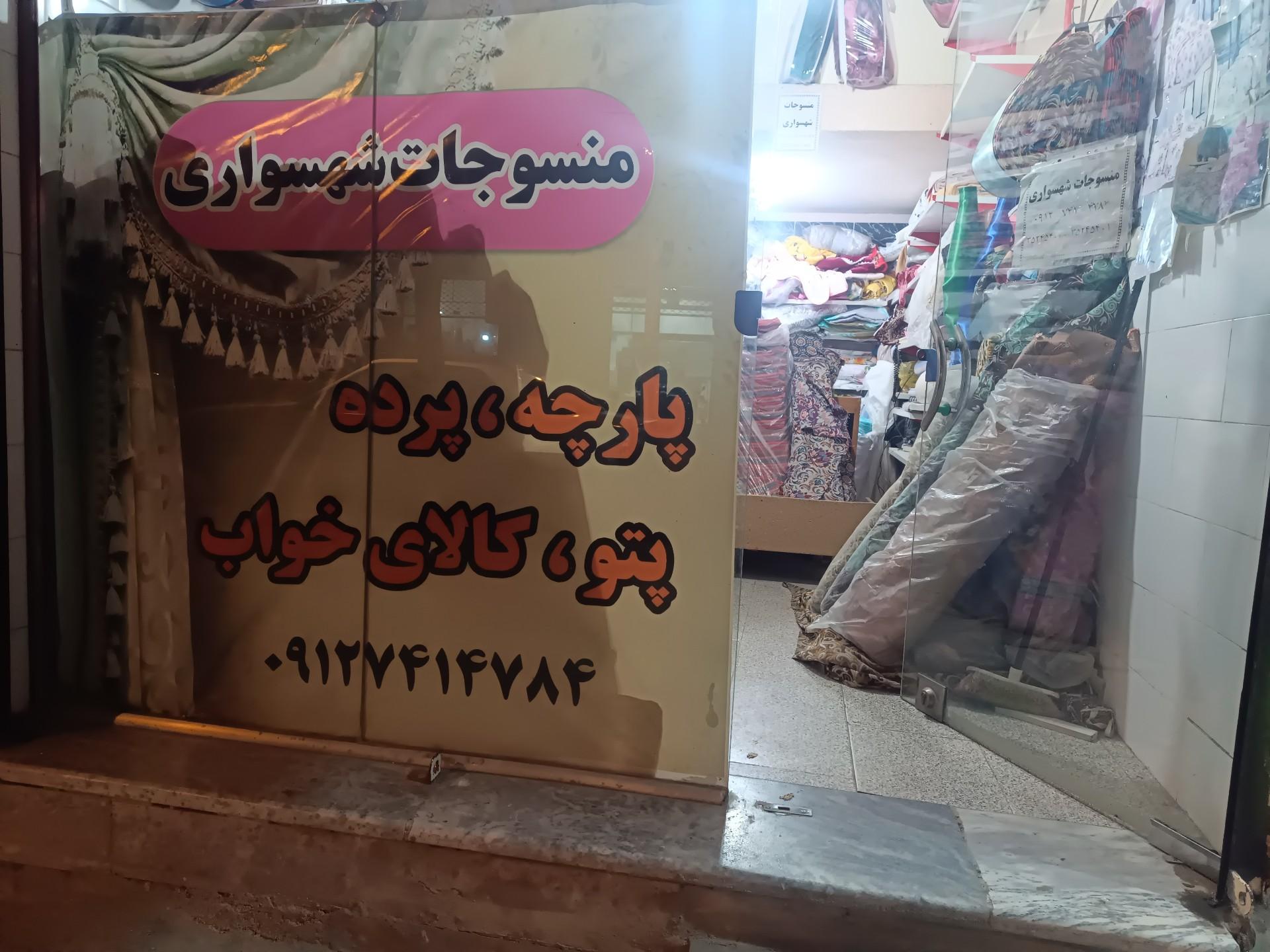 عکس پارچه و پتو فروشی شهسواری