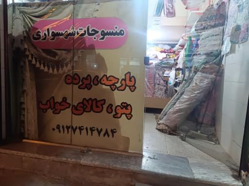 عکس پارچه و پتو فروشی شهسواری