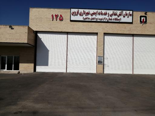سازمان آتش‌نشانی و خدمات ایمنی شهرداری قزوین 