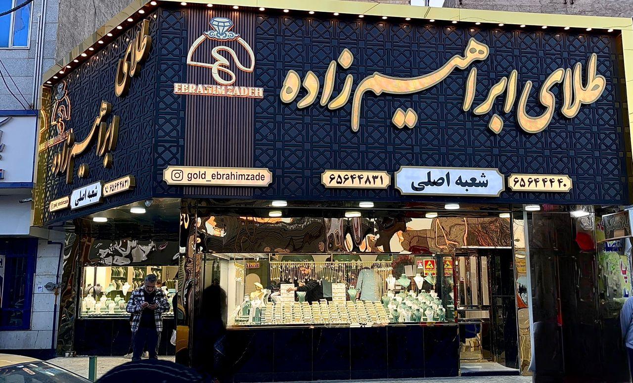 عکس گالری طلا و جواهر ابراهیم زاده شعبه اصلی