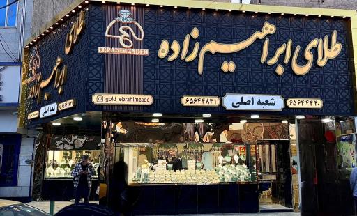 عکس گالری طلا و جواهر ابراهیم زاده شعبه اصلی