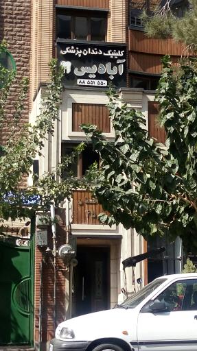 عکس کلینیک دندان پزشکی آبادیس