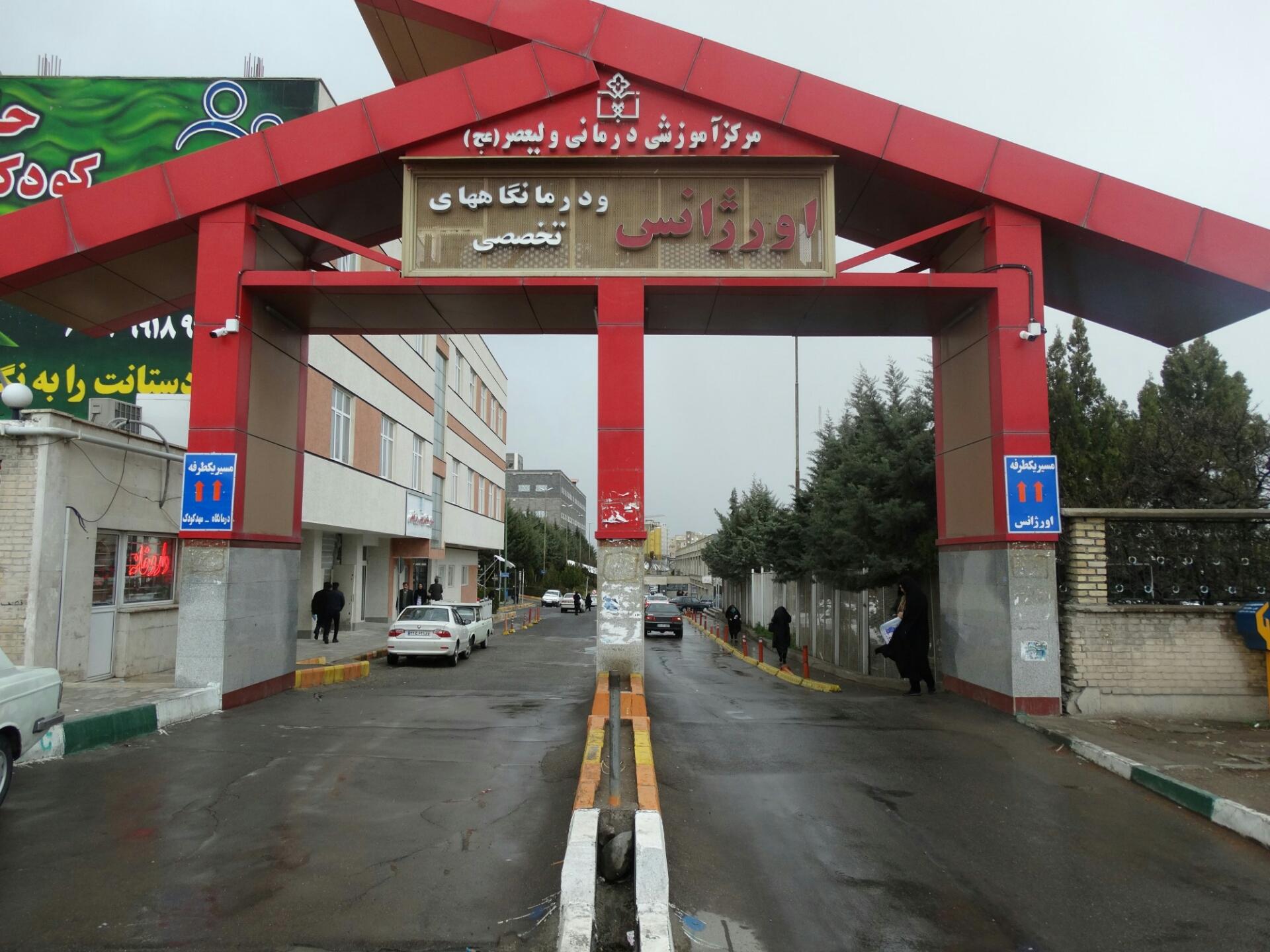 عکس مرکز آموزشی و درمانی ولیعصر