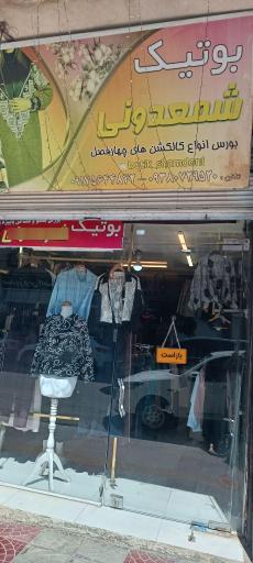 بوتیک شمعدونی