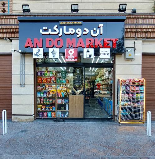 عکس آن دو مارکت