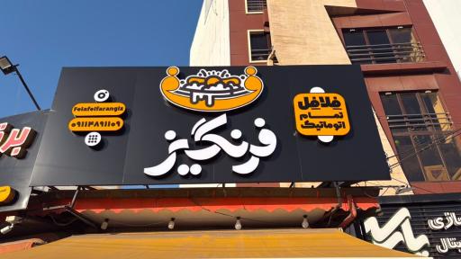 عکس فست فود فرنگیز