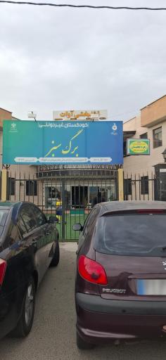 عکس مهدکودک و پیش دبستانی برگ سبز