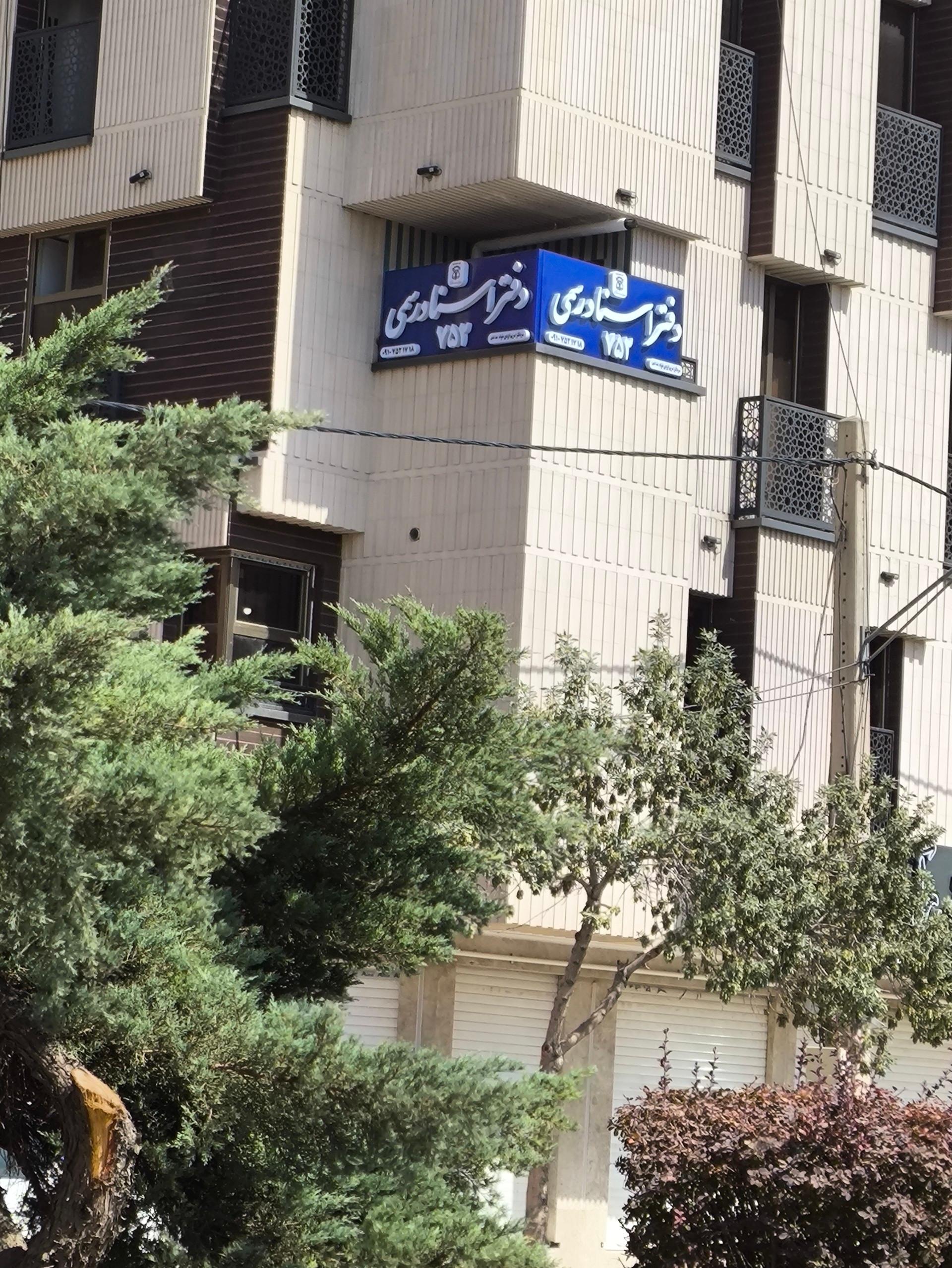 عکس دفتر اسناد رسمی 752 اصفهان